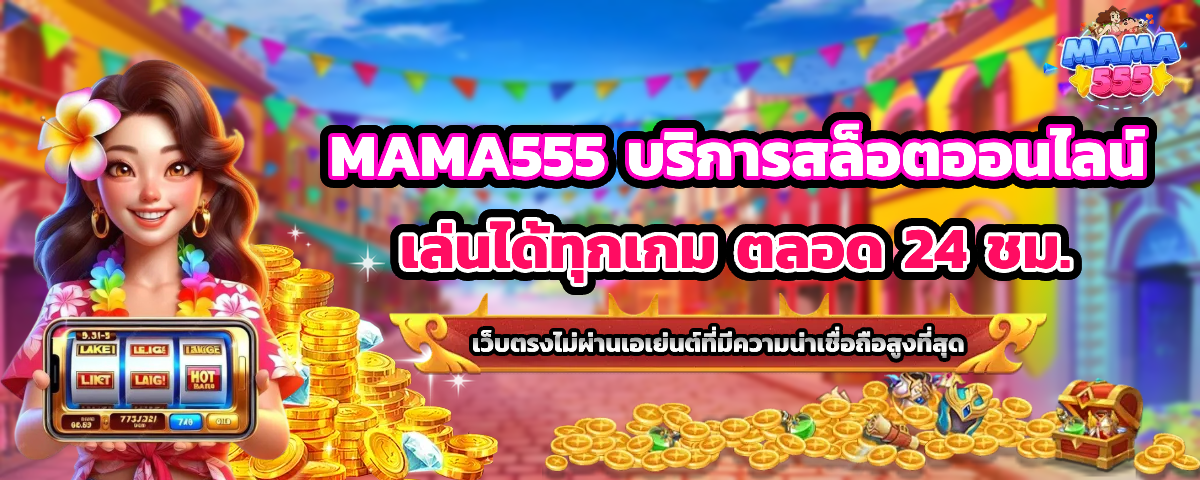 mama555 สล็อต เว็บตรง