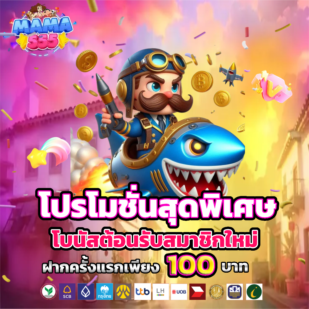 mama555 สล็อต โปรโมชั่น